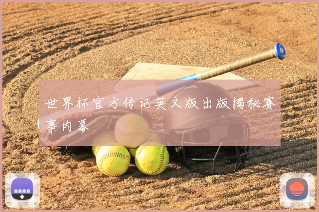 世界杯官方传记英文版出版揭秘赛事内幕