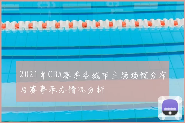 2021年CBA赛季各城市主场场馆分布与赛事承办情况分析